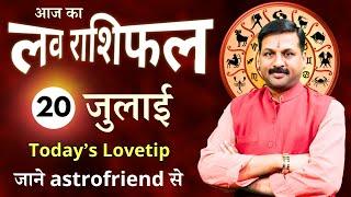 आज का #Lovetip #लवराशिफल 20 July in Hindi #lovershow #loverashifal #todayloveshow #loveगुरु