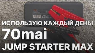 70mai Jump Starter Max - автогаджет которым я пользуюсь каждый день