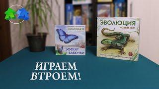 Эволюция. Новый мир. + Эффект бабочки. Играем ВТРОЁМ в настольную игру