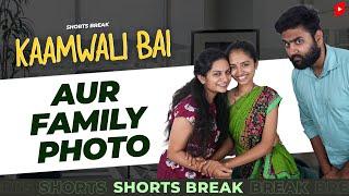 Part 27 - घर में फोटोशूट   Kaamwali Bai  #Shorts  Shorts Break