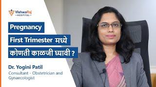 Pregnancy first trimester मध्ये  कोणती काळजी घ्याल? Pregnancy Tips in Marathi  Vishwaraj Hospital