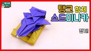 종이쌤창작 NEW시리즈 공격력과 방어력 업그레이드 탱크합체 소드미니카접기