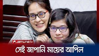 Now the Japanese mother wants to take Mezos daughter as her responsibility Japanese Mother  Jamuna TV