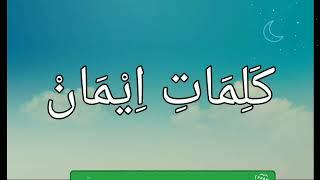 ИМОН КАЛИМАЛАРИ. Хар мумин муслималар учун зарур калималар.