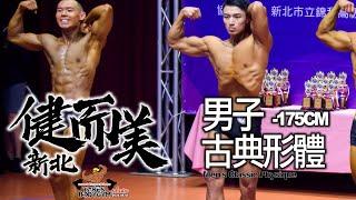 【鐵克】2024 新北健而美健美賽 古典形體 Mens Classic Physique -175CM