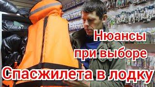 Нюансы при выборе спасательного жилета в лодку