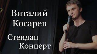 Виталий Косарев стендап. Первое большое выступление 2018