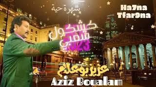 Aziz Boualam - Fik Belia Khayba EXCLUSIVE  عزيز بوعلام  - فيك بلية خايبة حصريآ