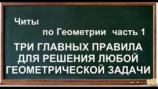 ЧИТЫ ПО ГЕОМЕТРИИ три важных условия для решения любой задачи по геометрии