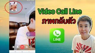 แก้ภาพกลับหัว ในวีดีโอคอล ไลน์ Video Call Line ง่ายนิดเดียว