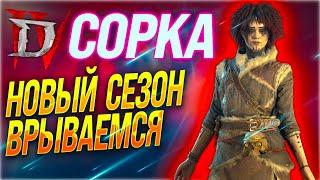 Diablo 4 ВРЫВАЕМСЯ В НОВЫЙ СЕЗОН СОРКА ЛАМПОВЫЙ СТРИМ