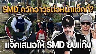 งานฮึม SMD ควักอาวุธต่อหน้าแจ็คกี้? งานนี้คุยยาวแจ็คเสนอให้ SMD ยุบแก๊ง  GTA STAR TOWN