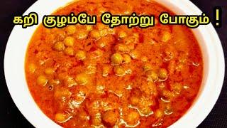 இப்படி குழம்பு செஞ்சா ஆகா ஓகோன்னு  பாராட்டி சாப்பிடுவாங்கkulambu recipes in tamil