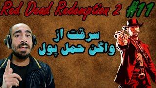 واکترو فارسی Red Dead 2 -  سرقت از واگن حمل پول  #11