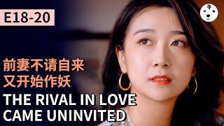 TV Show短劇MY SECOND MARRIAGE 再婚  E18-20前妻不请自来又开始作妖THE RIVAL IN LOVE CAME UNINVITEDOriginalEng sub