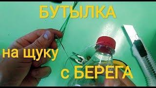 ЛОВЛЯ ЩУКИ. Быстро делаем бутылку на щуку с берега.