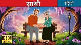 साथी  Together in Hindi  @HindiFairyTales