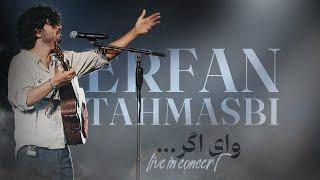 وای اگر آنچه شنیدم راست باشد چه کنم- عرفان طهماسبی ErfanTahmasbilive in concert