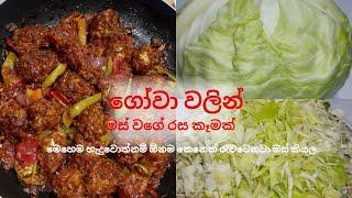 මස් වගේ රසට ගෝවා උයමු  Best Cabbage recipe  Gowa Recipe  Gowa Recipe in sinhalaRampe Karapincha