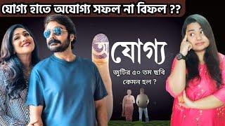 বুম্বাদার অযোগ্য কতটা যোগ্য ? Ajogyo Movie Details Full Review  Ojoggo New Film Reaction Bengali