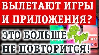 Почему вылетают игры и приложения на Андроид телефоне? Что делать?