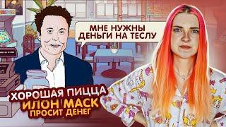 ИЛОН МАСК ПРОСИТ ДЕНЕГ в ДОЛГ ► Хорошая пицца Отличная пицца #29