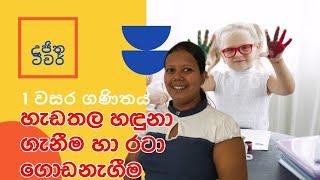 #ujitha champika#sinhala#gread I#. හැඩතල හඳුනා ගැනීම හා රටා ගොඩනැගීම  1 ශ්‍රේණිය ගණිතය 