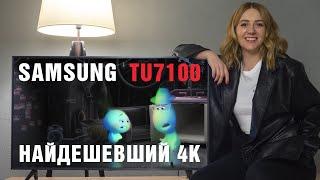 Найдешевший 4K від Samsung  Огляд та тест 43-дюймового телевізора серії TU7100