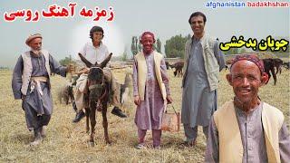 یکروز چوپانی، زمزمه چوپان بدخشی، دشت های یفتل، قصه های بدخشانی Badakhshan Afghanistan