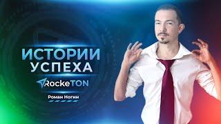 Истории успеха RockeTON  Роман Ногин 25 мая в 1200 по мск