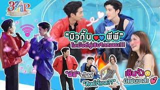 เติมเน็ตมาดูคนรักกัน “พีพี & บิวกิ้น” ฟินมาก  3 แซ่บ Full 16 มิ.ย. 67