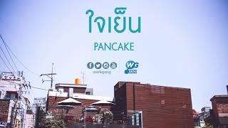 ใจเย็น - PANCAKE Official Audio