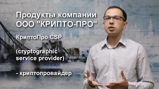 СКЗИ КриптоПро CSP. Назначение. Версии. Особенности.