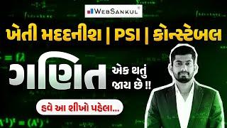 ગણિતમાં આ પહેલા શીખી લો  Maths  Gujarat Police Bharati  CCE  PSI  Constable  ખેતી મદદનીશ