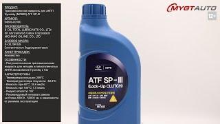 Трансмиссионная жидкость для АКПП Hyunday MOBIS ATF SP-III  04500 00100 #ANTON_MYGT