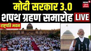 Modi oath taking ceremony live शपथ ग्रहण समारोह   #OathCeremony2024   Modi3  Rashtrapati Bhavan