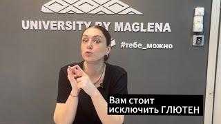 Кому стоит ИСКЛЮЧИТЬ ГЛЮТЕН? Аутоиммунные заболевания аллергия на глютен.