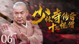 【古装武侠剧 ENG SUB】少林寺传奇之十三棍僧 06丨武林高手元彪率领少林寺十三棍僧行走江湖、惩恶扬善、义救唐王李世民