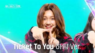Universe Ticket 하위권  유니버스 티켓 시그널송 Part.2 ‘Ticket To You’ Full ver. #유니버스티켓 EP.05