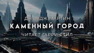 Джордж Мартин-Каменный город. ФАНТАСТИКА ОТ МАСТЕРА