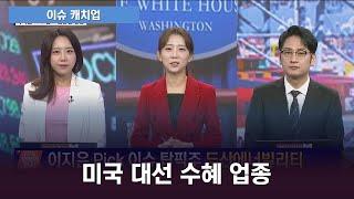 이슈 캐치업 미국 대선 후보 바이든 vs 트럼프 대격돌 수혜 업종 미리 찾기