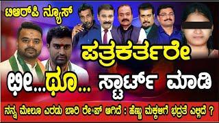 ಹೆಣ್ಣುಮಕ್ಕಳನ್ನು ತಿಂದು ಮುಗಿಸುತ್ತಿರುವ ವಿಕೃತಕಾ.ಮಿಗಳು ಹೆಣ್ಮಗಳು ಹೇಳ್ತಾಳೆ ನನ್ನ ಮೇಲೆ 2 ಬಾರಿ ರೇ..ಪ್ ಆಗಿದೆ