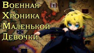 Военная хроника маленькой девочки  Youjo Senk SmartAnimeReview