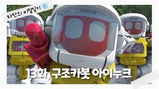 헬로카봇 시즌6 차탄의 비밀일기 13화 - 구조카봇 아이누크