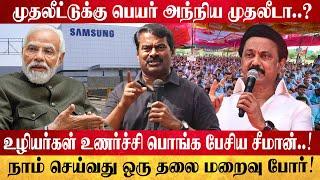 பிரதமர் International Broker.. முதல்வர் All India Broker...  Seeman Speech  GLOBE 360 MEDIA