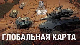 Глобальная карта 2021  World of Tanks Modern Armor