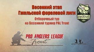 Весенний этап Гжельской форелевой лиги с отбором на турнир PAL Trout