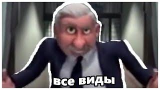 Ты был правя всегда буду злодеем ВСЕ ВИДЫ