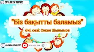 Балабақшамен қоштасу әні 2023 жыл  Біз мектепке барамыз  минусовка - WhatsApp +77077289401