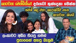 කාංචනා මෙන්ඩිස්ගේ දරුවෝ තුන්දෙනා මෙන්න - ලංකාවට අඩිය තියපු ගමන් පුතාගෙන් අහපු බැනුම කාංචනා මෙන්ඩිස්